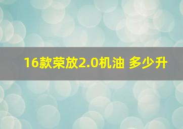 16款荣放2.0机油 多少升